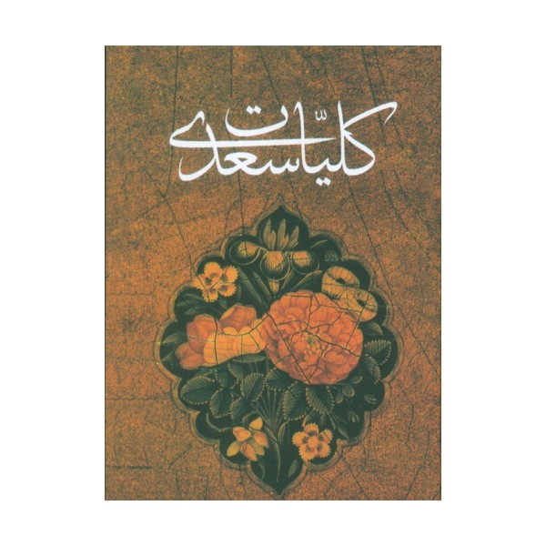 کلیات سعدی