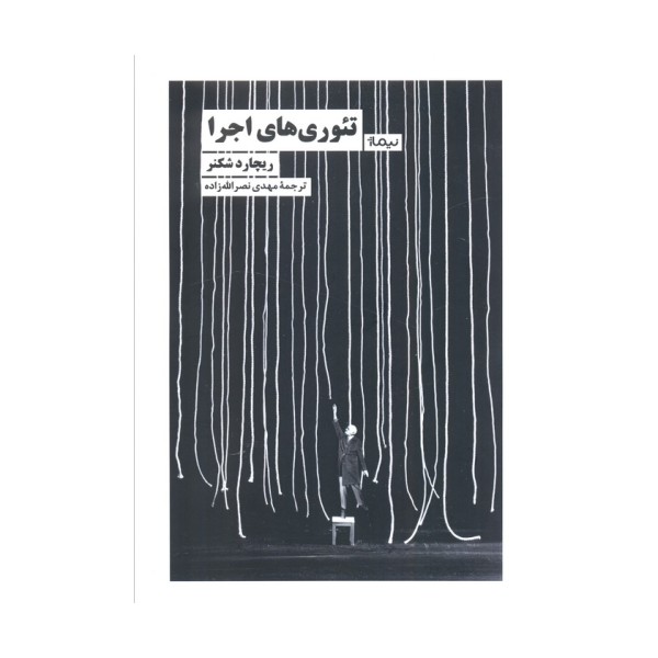 تئوری های اجرا