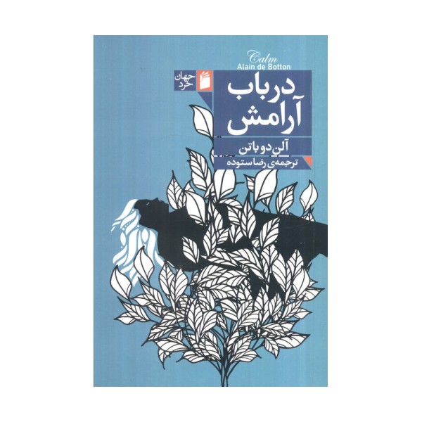 در باب آرامش