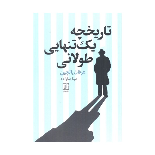 تاریخچه یک تنهایی طولانی