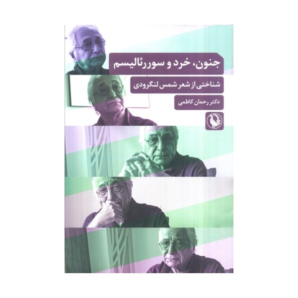 جنون،خرد و سوررئالیسم (شناختی از شعر شمس لنگرودی)