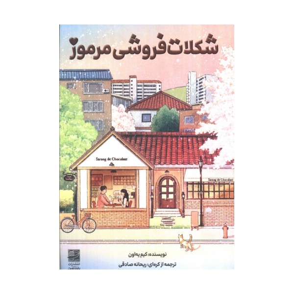 شکلات فروشی مرموز