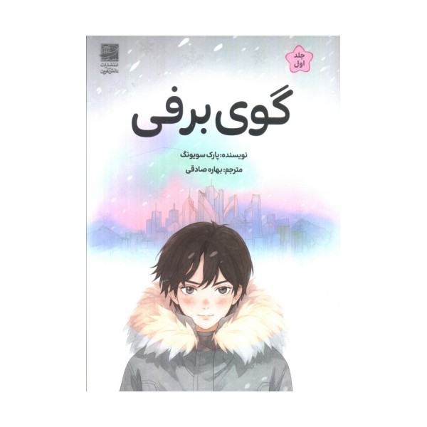 گوی برفی 1