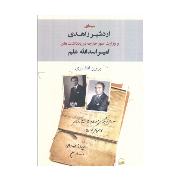 سیمای اردشیر زاهدی و وزارت امور خارجه در یادداشت های امیر اسدالله علم