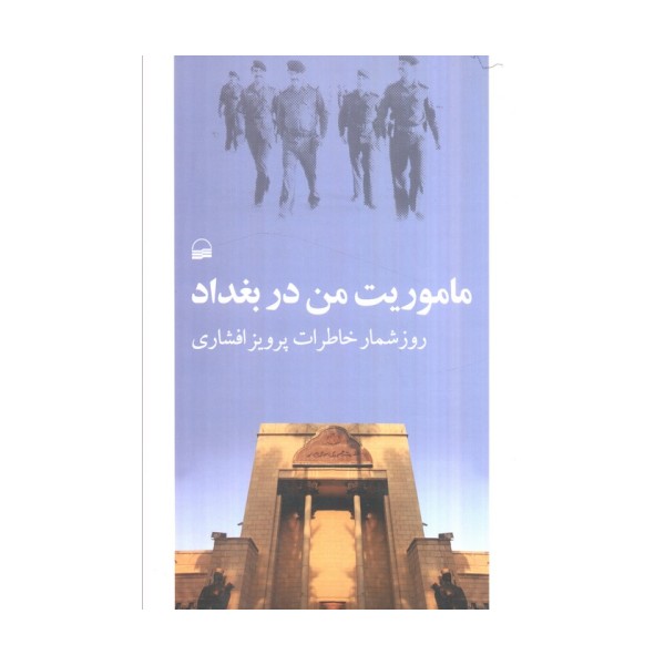 ماموریت من در بغداد (روزشمار خاطرات پرویز افشاری)