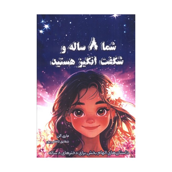 شما 8 ساله و شگفت انگیز هستید (داستان های الهام بخش برای دخترهای 8 ساله)