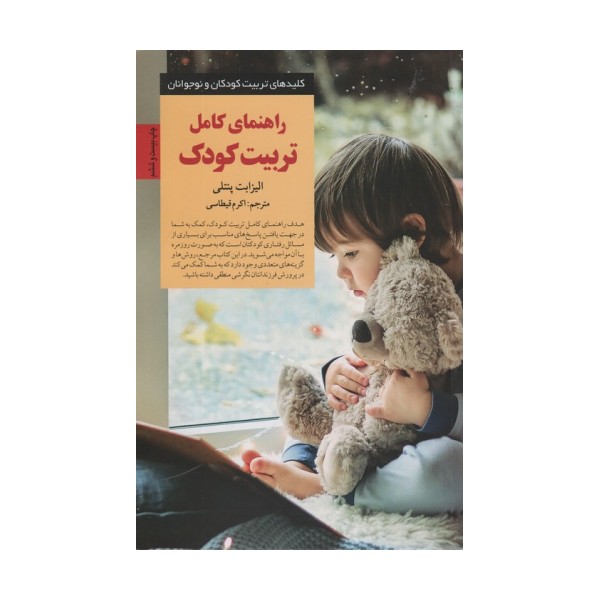 راهنمای کامل تربیت کودک (کلیدهای تربیت کودکان و نوجوانان)