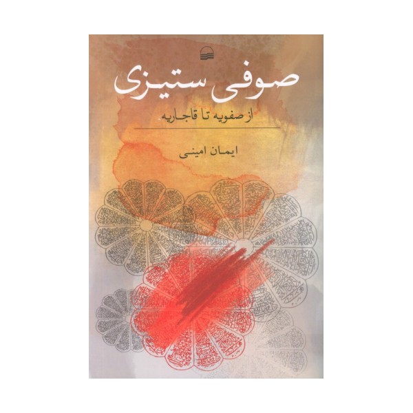 صوفی ستیزی (از صفویه تا قاجاریه)
