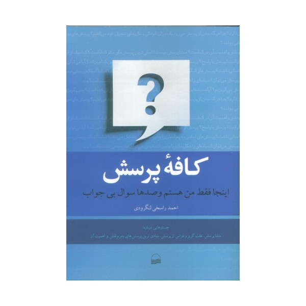 کافه پرسش (اینجا فقط من هستم و صدها سوال بی جواب)