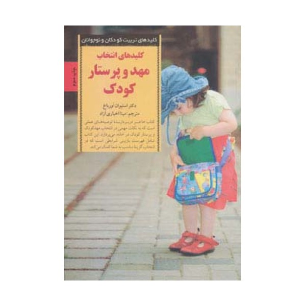 انتخاب مهد و پرستار کودک (کلیدهای تربیت کودکان و نوجوانان)