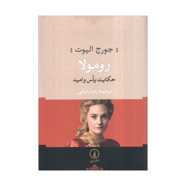 رومولا (حکایت یاس و امید)