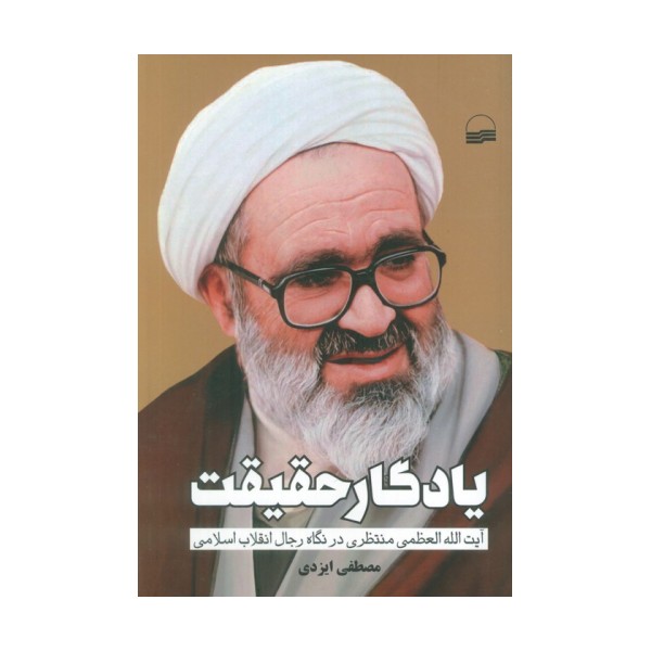 یادگار حقیقت (آیت الله العظمی منتظری در نگاه رجال انقلاب اسلامی)