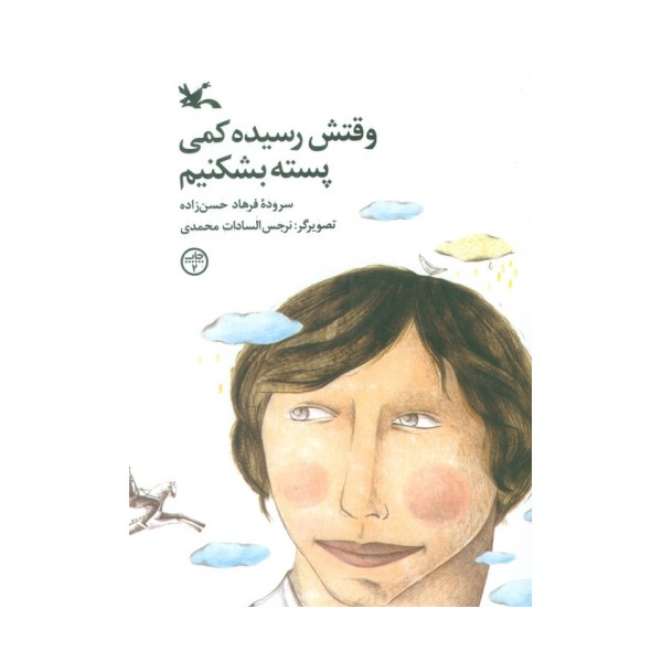 وقتش رسیده کمی پسته بشکنیم (گلاسه)