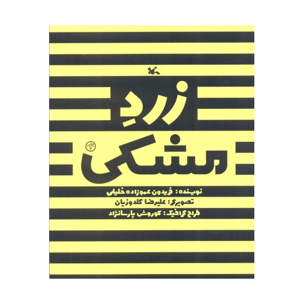 زرد مشکی