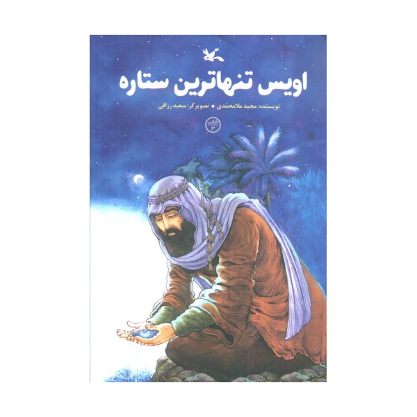 اویس تنهاترین ستاره