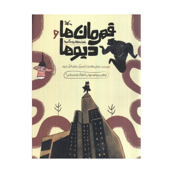 قهرمان ها و دیوها (راهنما و نقشه برای جنگجوها)،(گلاسه)