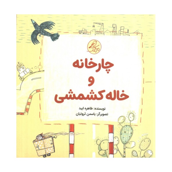 ##چارخانه و خاله کشمشی (گلاسه،5جلدی)