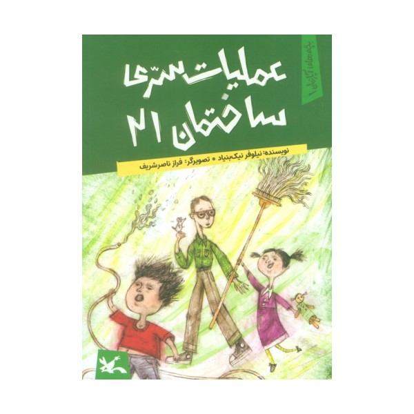 یچه های آپارتمان 1 (عملیات سری ساختمان 21)