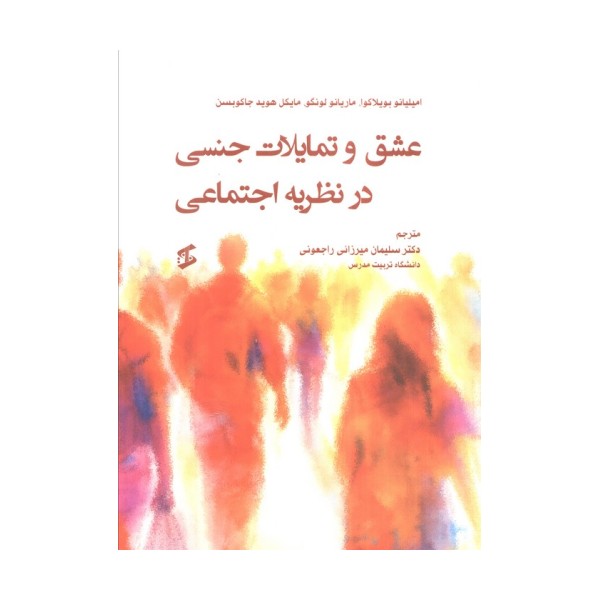 عشق و تمایلات جنسی در نظریه اجتماعی
