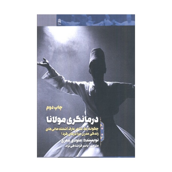 درمانگری مولانا (چگونه 1 شاعر عارف آشفته حالی های زندگی مدرن مرا درمان کرد؟)