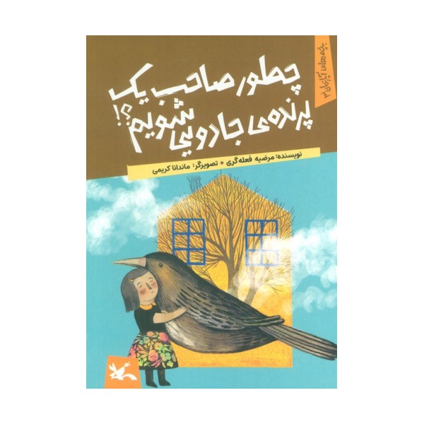 یچه های آپارتمان 3 (چطور صاحب یک پرنده ی جادویی شویم؟)