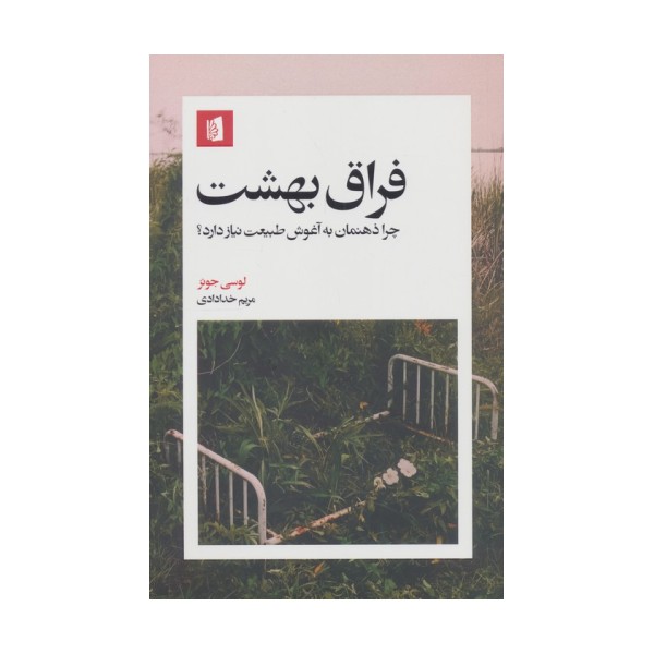 فراق بهشت (چرا ذهنمان به آغوش طبیعت نیاز دارد؟)