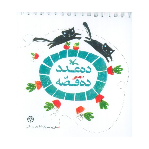 ده عدد ده قصه (گلاسه،سیمی)