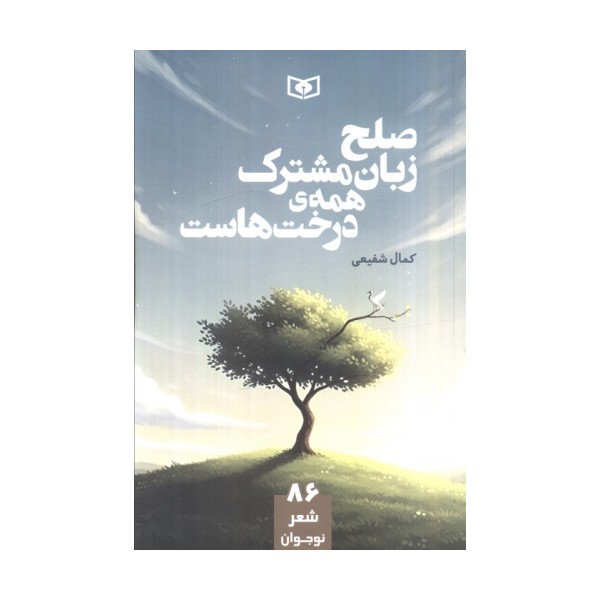 صلح زبان مشترک همه ی درخت هاست