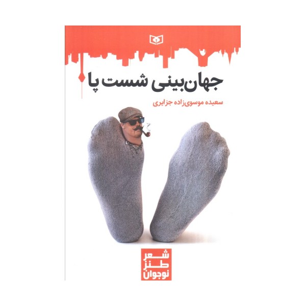 جهان بینی شست پا