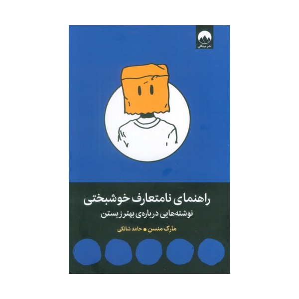 راهنمای نامتعارف خوشبختی (نوشته هایی درباره ی بهتر زیستن)