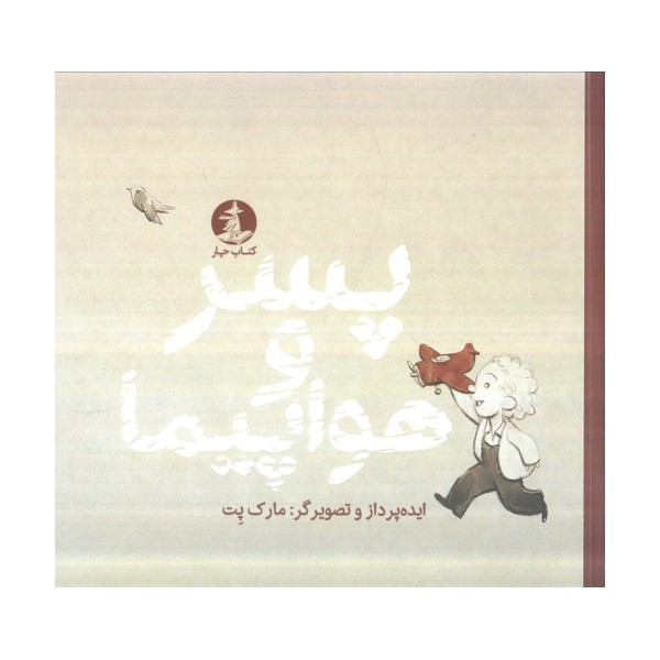 پسر و هواپیما (گلاسه)