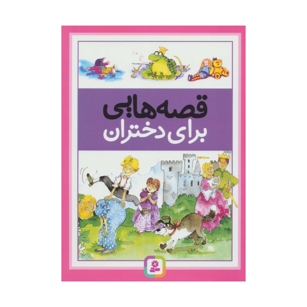 قصه هایی برای دختران