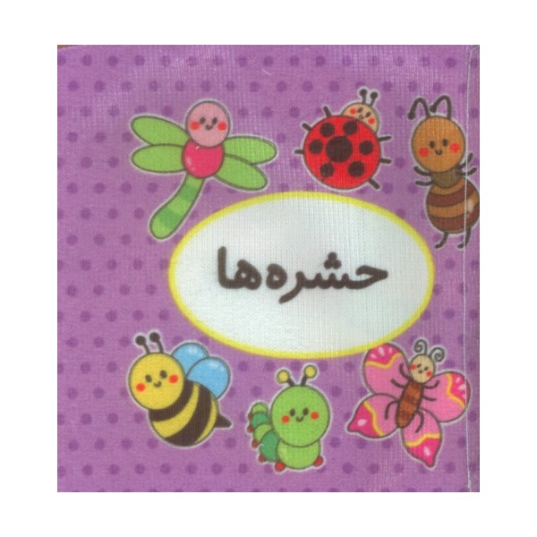 کتاب پارچه ای اولین کتاب تصویری من (حشره ها)،(2زبانه)