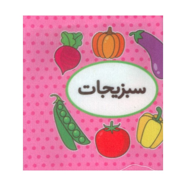 کتاب پارچه ای اولین کتاب تصویری من (سبزیجات)،(2زبانه)