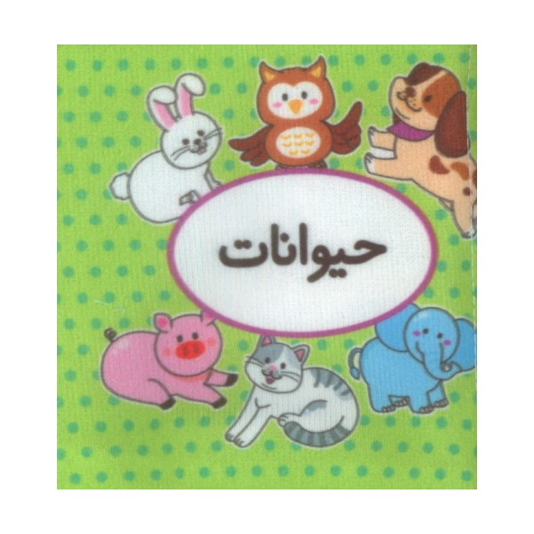 کتاب پارچه ای اولین کتاب تصویری من (حیوانات)،(2زبانه)