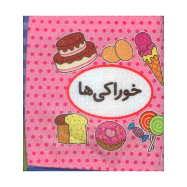 کتاب پارچه ای اولین کتاب تصویری من (خوراکی ها)،(2زبانه)