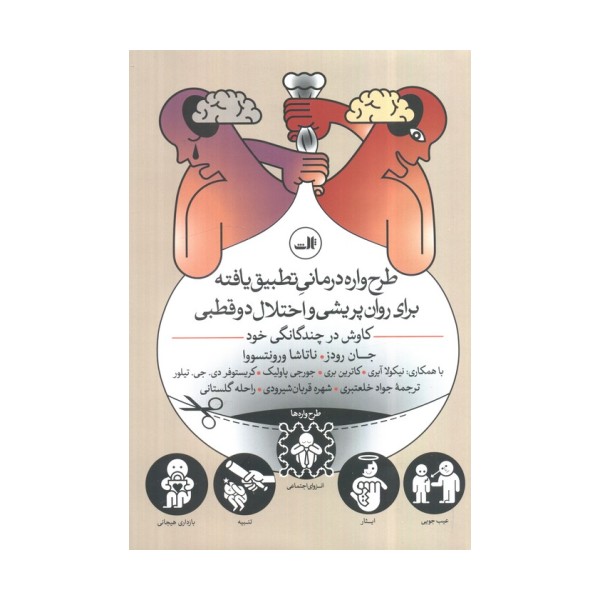 طرح واره درمانی تطبیق یافته برای روان پریشی و اختلال 2 قطبی (کاوش در چندگانگی خود)