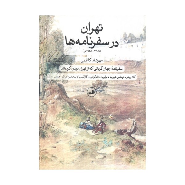 تهران در سفرنامه ها (1405-1938م.)،(سفرنامه جهان گردانی که از تهران دیدن کرده اند)