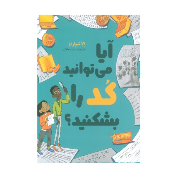 آیا می توانید کد را بشکنید؟