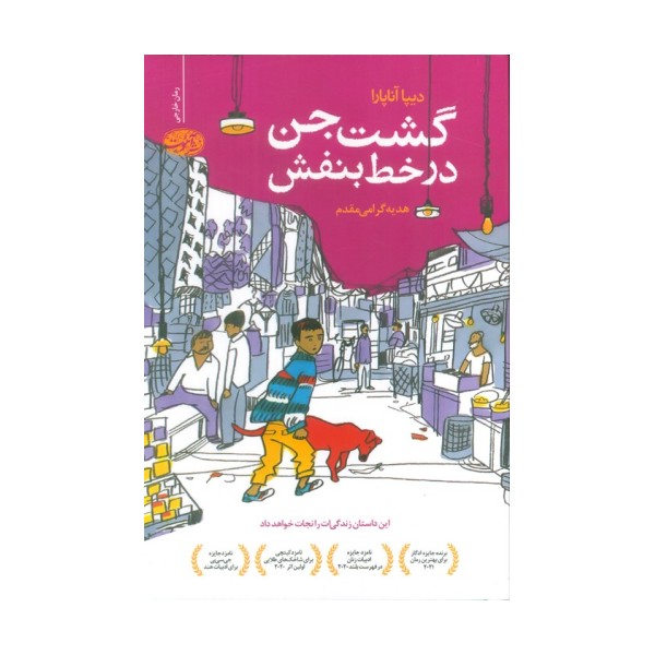 گشت جن در خط بنفش