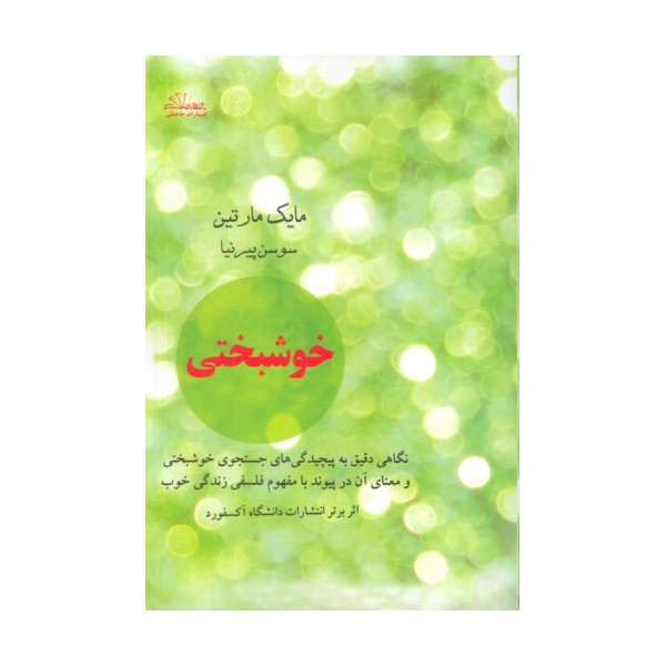 خوشبختی (نگاهی دقیق به پیچیدگی های جستجوی خوشبختی و معنای آن در پیوند با مفهوم فلسفی زندگی خوب)