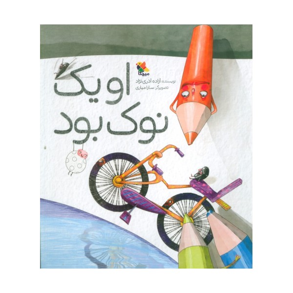 او 1 نوک بود (گلاسه)