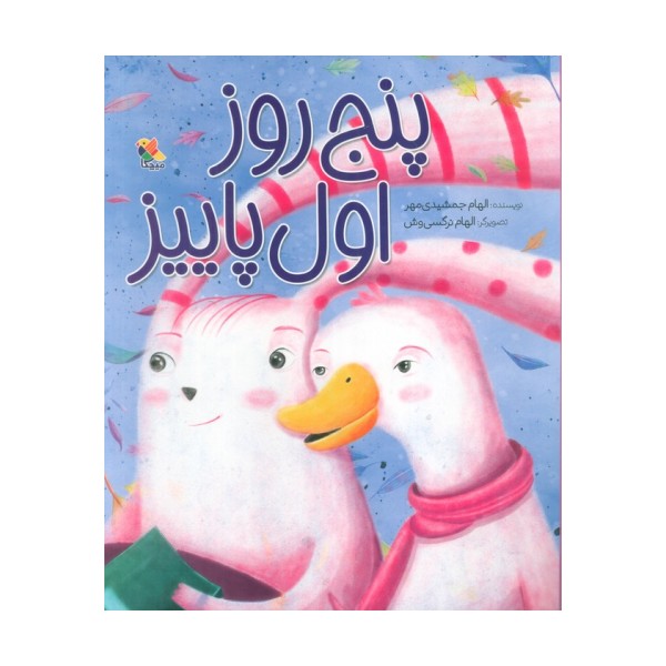 پنج روز اول پاییز (گلاسه)