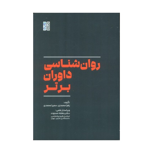 روان شناسی داوران برتر