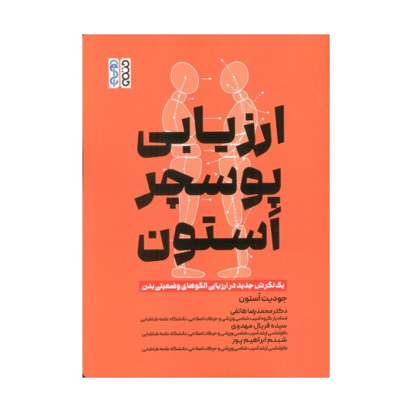 ارزیابی پوسچر استون (1 نگرش جدید در ارزیابی الگوهای وضعیتی بدن)