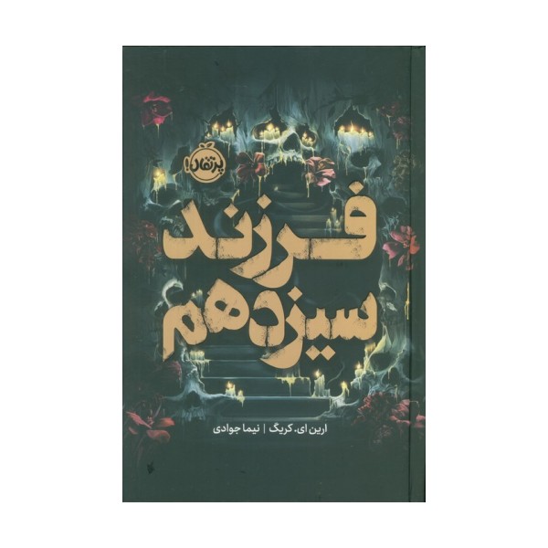 فرزند سیزدهم