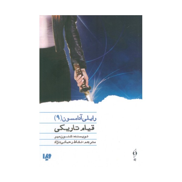 قیام تاریکی (رایلی آدامسون 9)