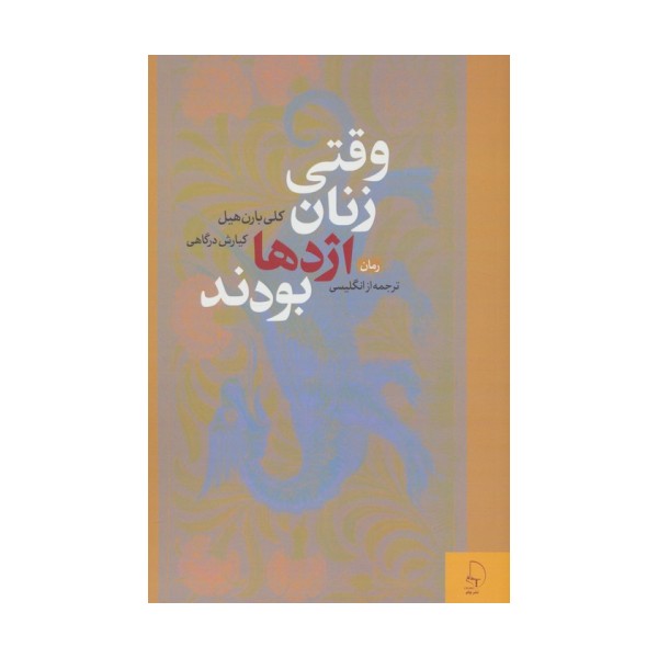 وقتی زنان اژدها بودند