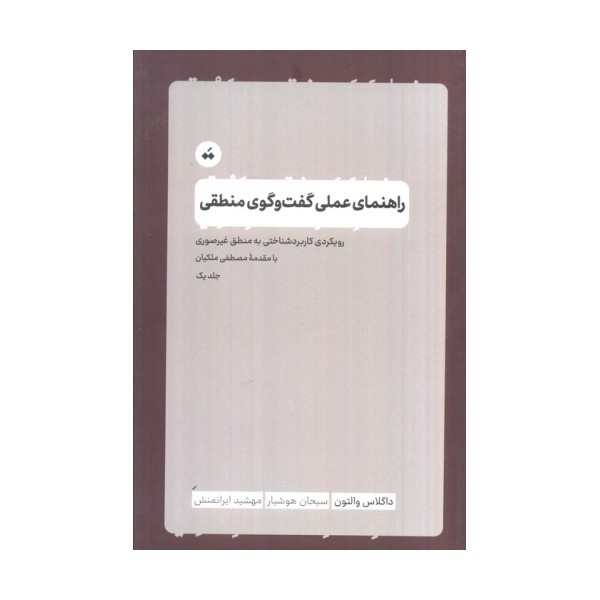 راهنمای عملی گفت و گوی منطقی 1 (رویکرد کاربردشناختی به منطق غیرصوری)