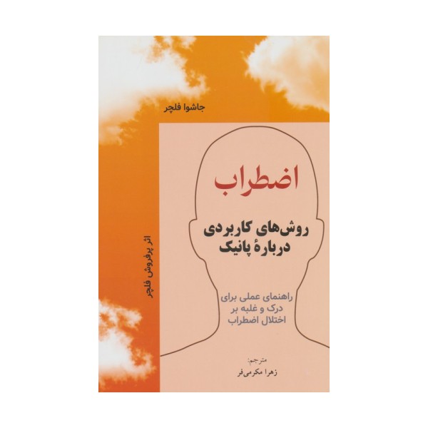 اضطراب (روش های کاربردی درباره پانیک)